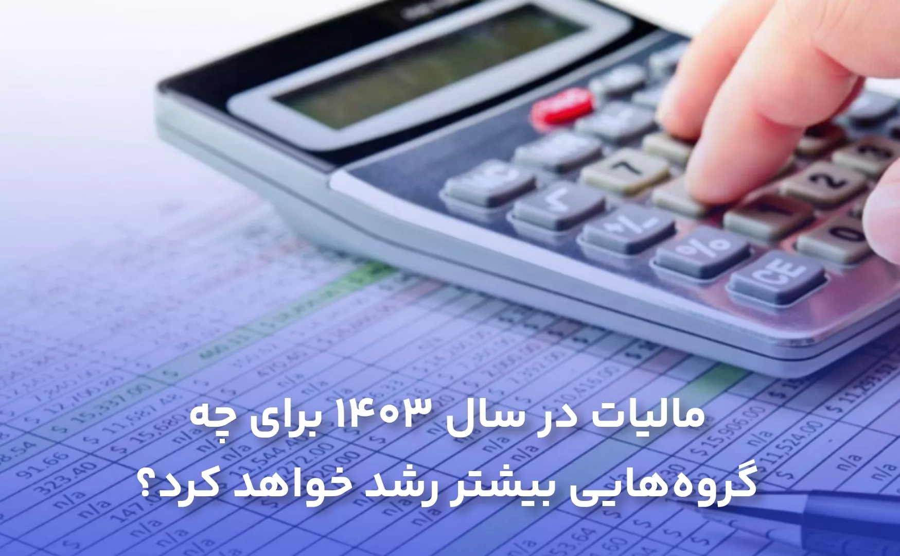 مالیات در سال 1403 برای چه گروه‌هایی بیشتر رشد خواهد کرد؟